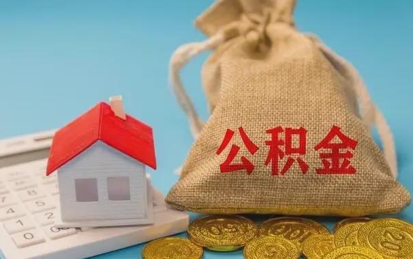 香河公积金提取流程